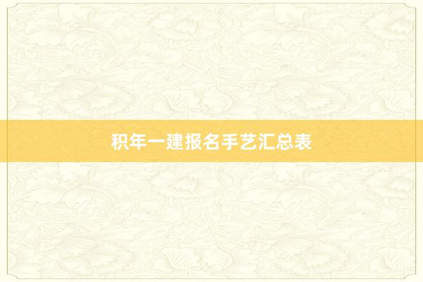 积年一建报名手艺汇总表