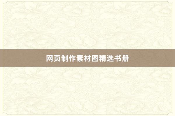 网页制作素材图精选书册
